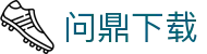 问鼎下载